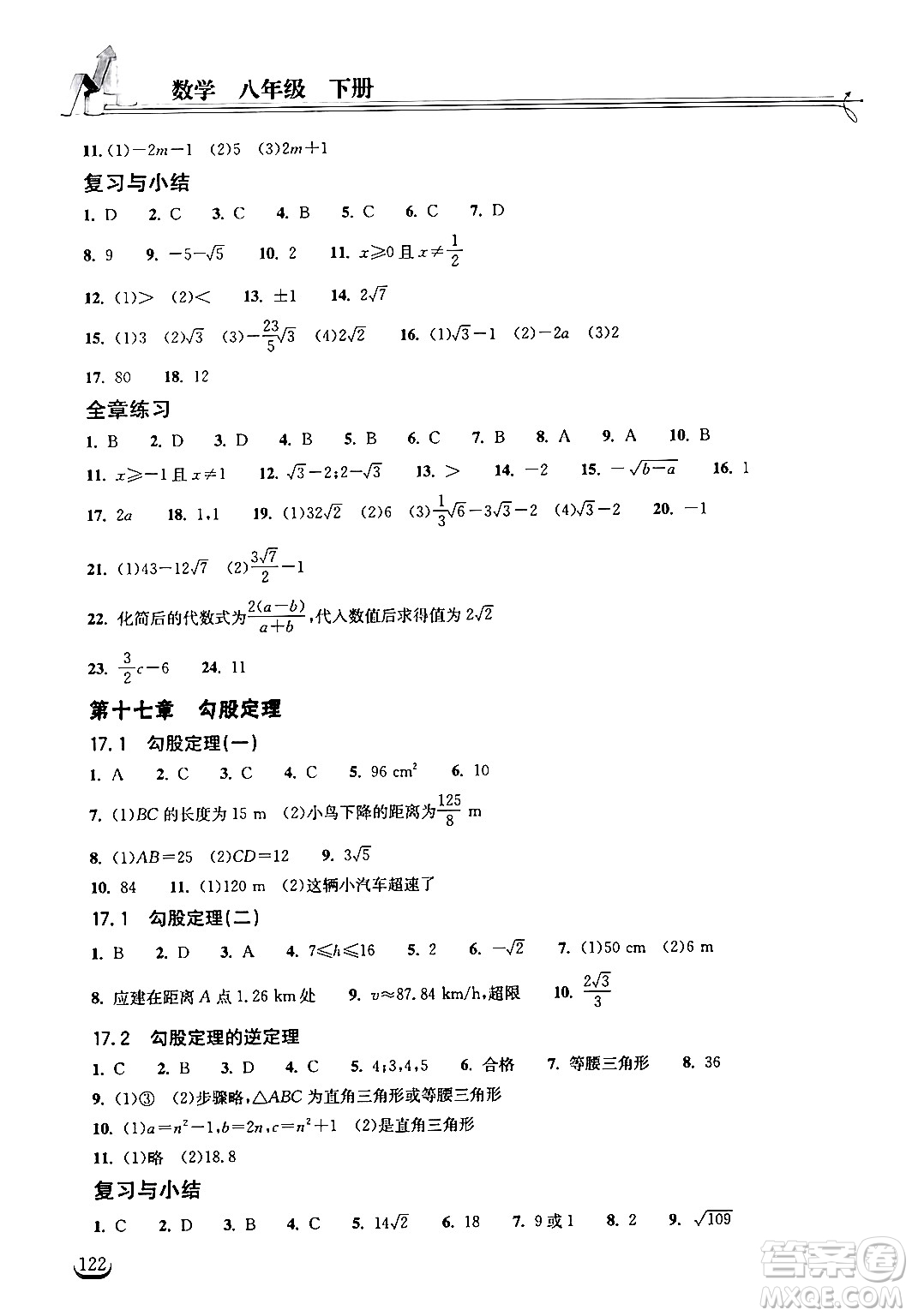 湖北教育出版社2024年春長(zhǎng)江作業(yè)本同步練習(xí)冊(cè)八年級(jí)數(shù)學(xué)下冊(cè)人教版答案