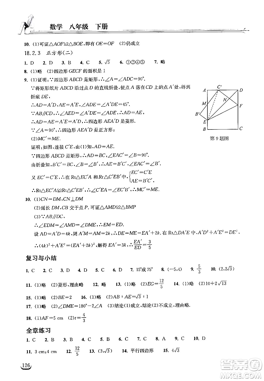 湖北教育出版社2024年春長(zhǎng)江作業(yè)本同步練習(xí)冊(cè)八年級(jí)數(shù)學(xué)下冊(cè)人教版答案