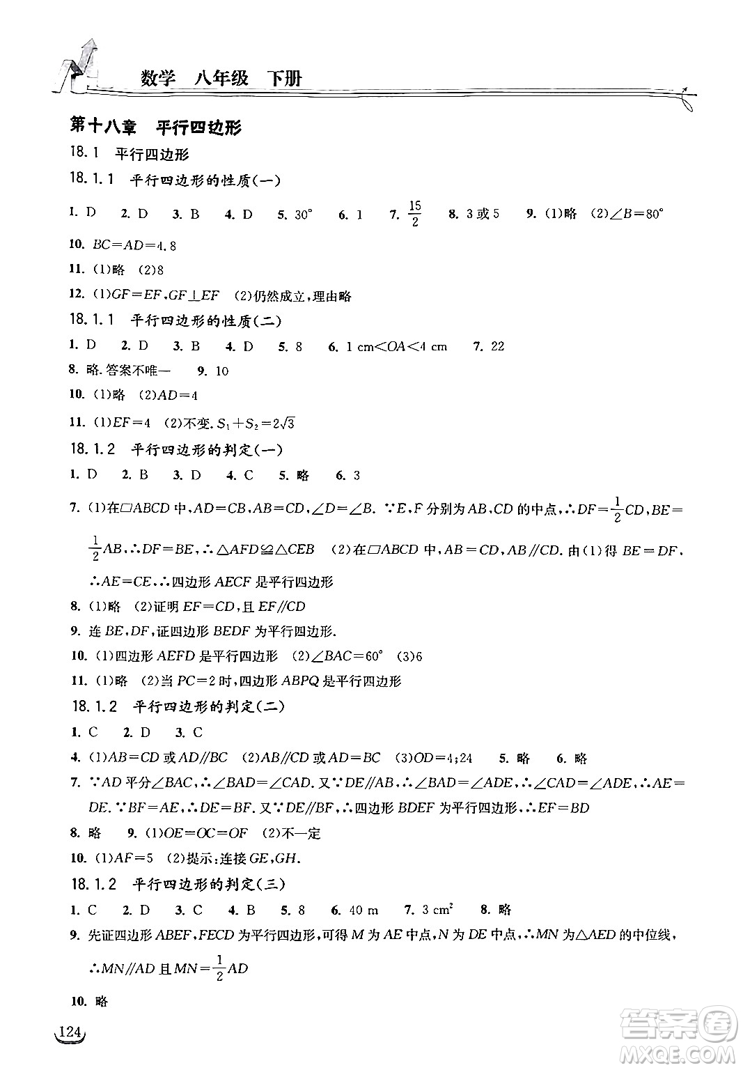 湖北教育出版社2024年春長(zhǎng)江作業(yè)本同步練習(xí)冊(cè)八年級(jí)數(shù)學(xué)下冊(cè)人教版答案