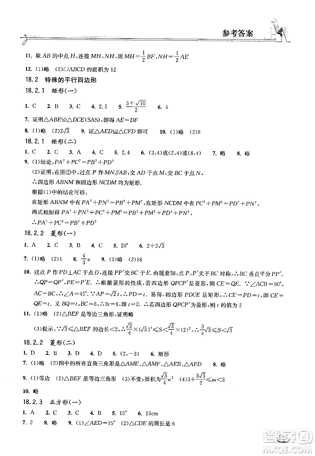 湖北教育出版社2024年春長(zhǎng)江作業(yè)本同步練習(xí)冊(cè)八年級(jí)數(shù)學(xué)下冊(cè)人教版答案
