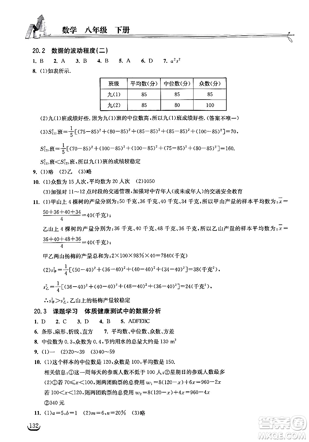 湖北教育出版社2024年春長(zhǎng)江作業(yè)本同步練習(xí)冊(cè)八年級(jí)數(shù)學(xué)下冊(cè)人教版答案