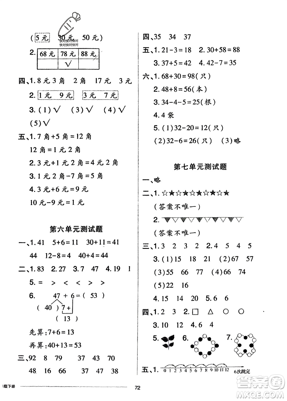 山東科學(xué)技術(shù)出版社2024年春同步練習(xí)冊(cè)配套單元自測(cè)卷一年級(jí)數(shù)學(xué)下冊(cè)通用版參考答案