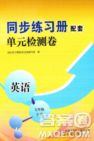 山東科學(xué)技術(shù)出版社2024年春同步練習(xí)冊(cè)配套單元檢測(cè)卷七年級(jí)英語(yǔ)下冊(cè)通用版參考答案