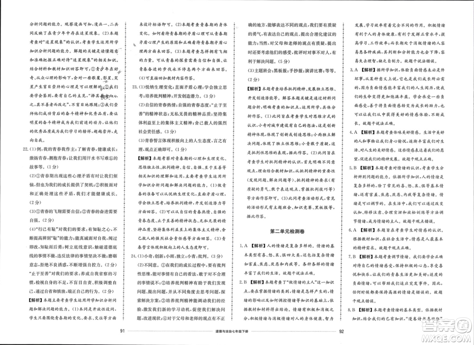 山東科學(xué)技術(shù)出版社2024年春同步練習(xí)冊配套單元檢測卷七年級道德與法治下冊通用版參考答案
