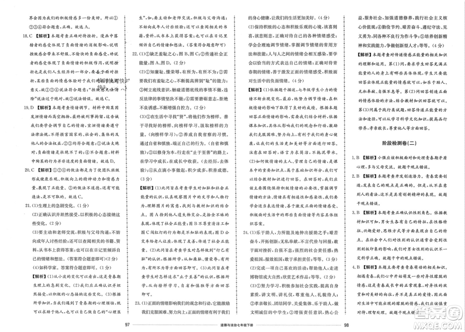山東科學(xué)技術(shù)出版社2024年春同步練習(xí)冊配套單元檢測卷七年級道德與法治下冊通用版參考答案