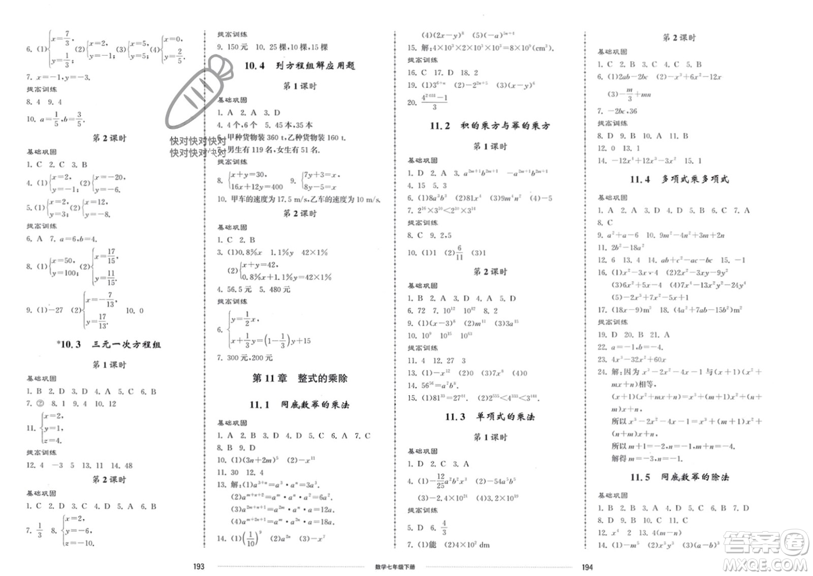山東科學(xué)技術(shù)出版社2024年春同步練習(xí)冊配套單元檢測卷七年級數(shù)學(xué)下冊通用版參考答案