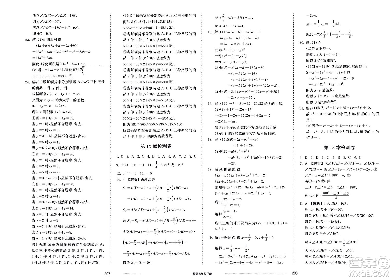 山東科學(xué)技術(shù)出版社2024年春同步練習(xí)冊配套單元檢測卷七年級數(shù)學(xué)下冊通用版參考答案