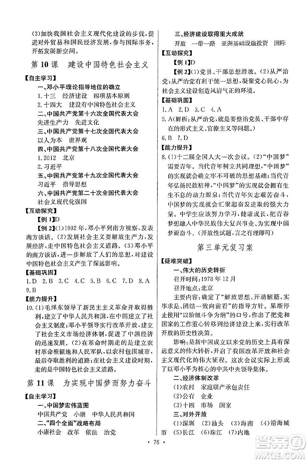長(zhǎng)江少年兒童出版社2024年春長(zhǎng)江全能學(xué)案同步練習(xí)冊(cè)八年級(jí)歷史下冊(cè)人教版答案