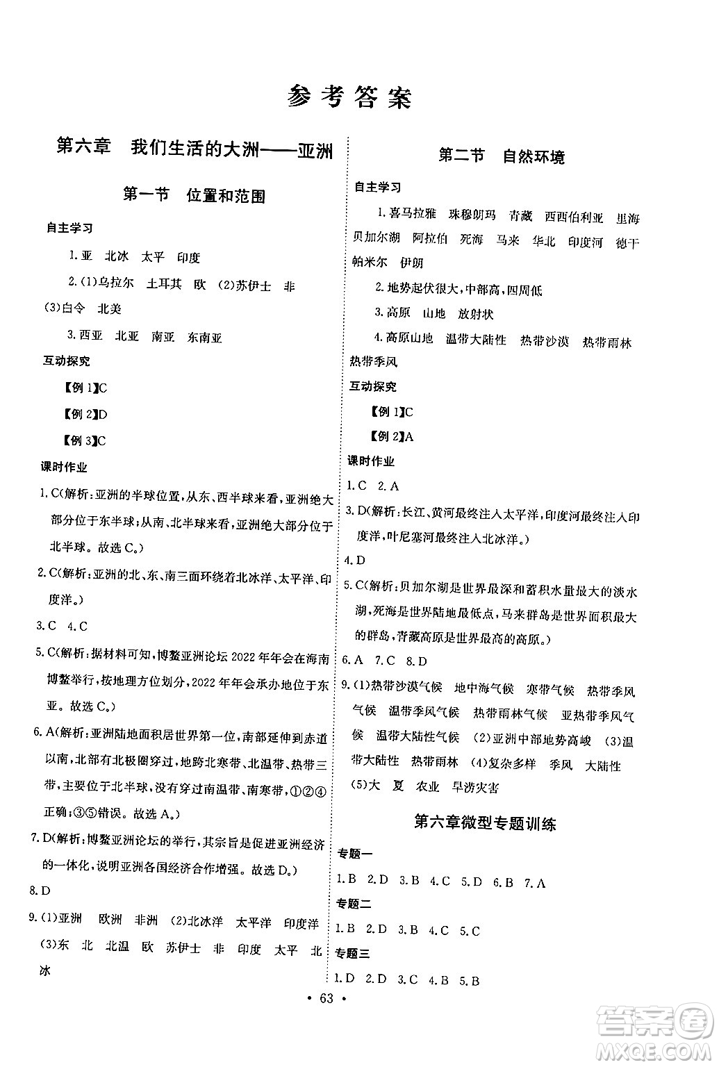長江少年兒童出版社2024年春長江全能學(xué)案同步練習(xí)冊七年級地理下冊人教版答案