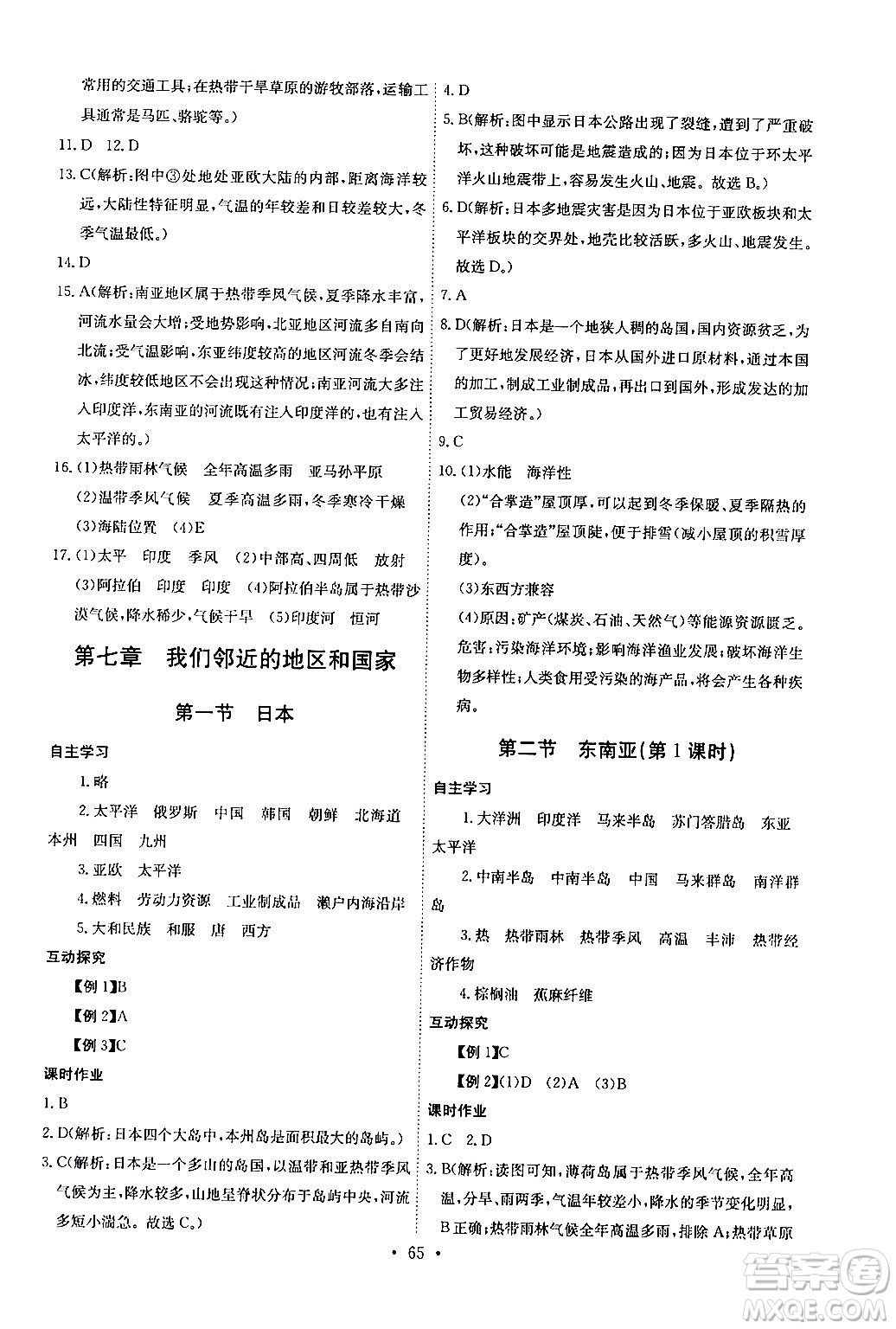 長江少年兒童出版社2024年春長江全能學(xué)案同步練習(xí)冊七年級地理下冊人教版答案