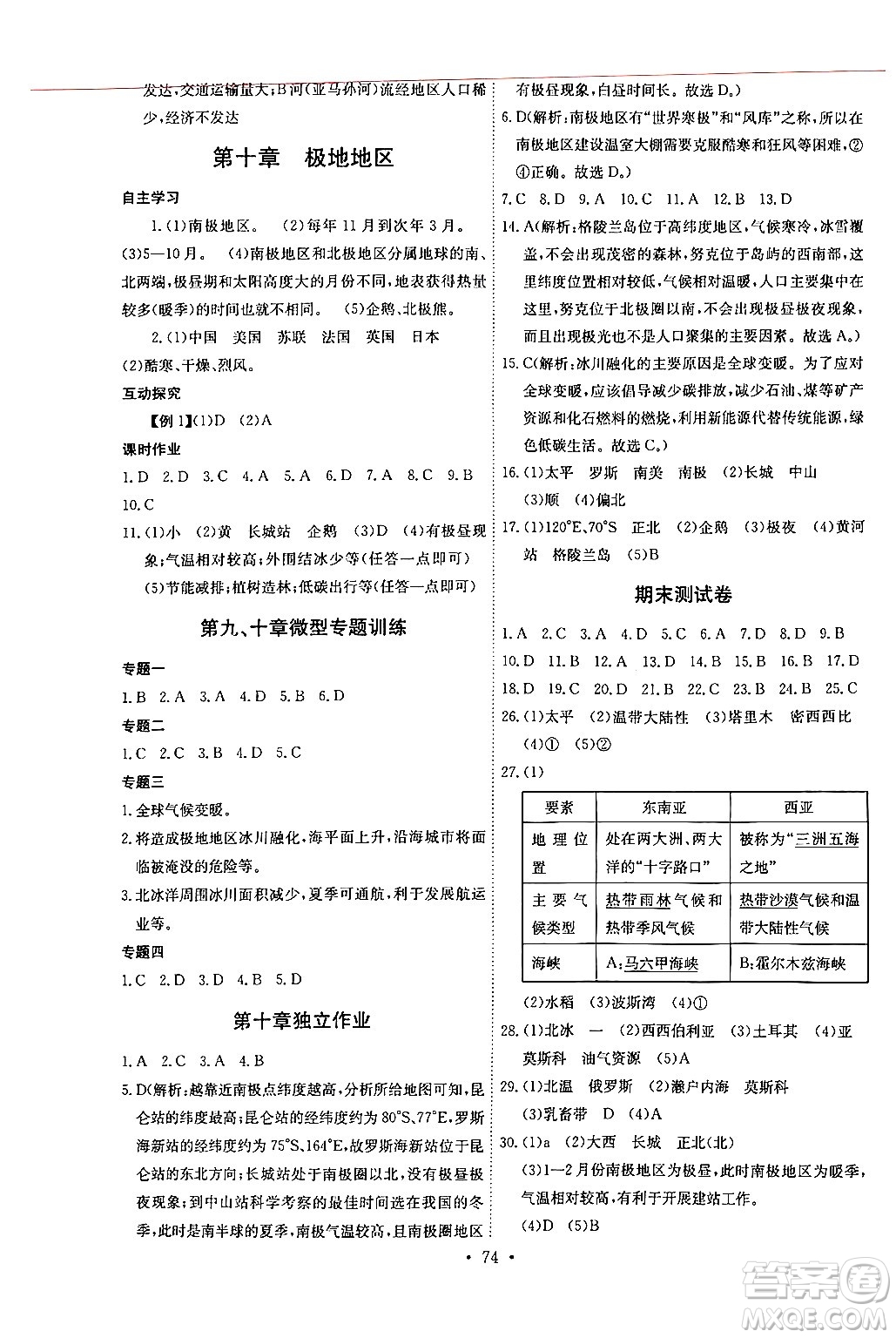 長江少年兒童出版社2024年春長江全能學(xué)案同步練習(xí)冊七年級地理下冊人教版答案