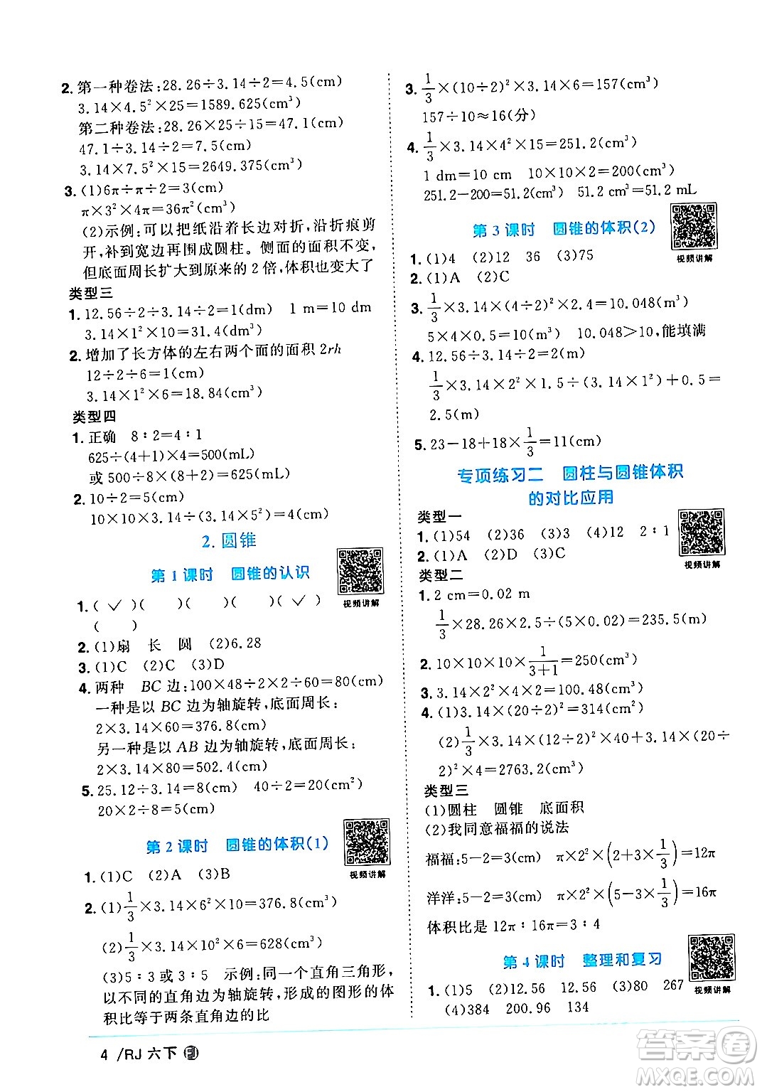 福建少年兒童出版社2024年春陽(yáng)光同學(xué)課時(shí)優(yōu)化作業(yè)六年級(jí)數(shù)學(xué)下冊(cè)人教版福建專版答案