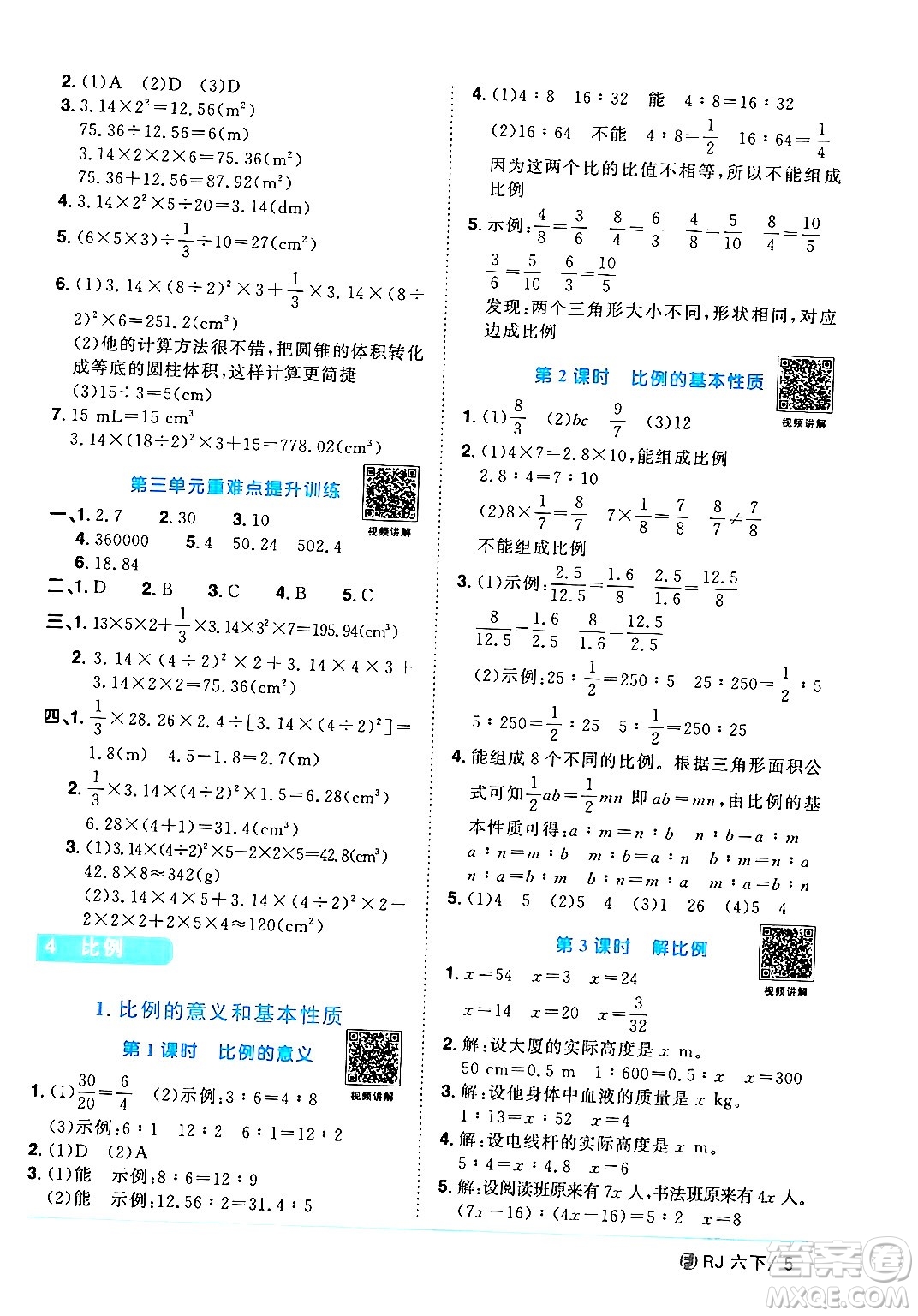 福建少年兒童出版社2024年春陽(yáng)光同學(xué)課時(shí)優(yōu)化作業(yè)六年級(jí)數(shù)學(xué)下冊(cè)人教版福建專版答案