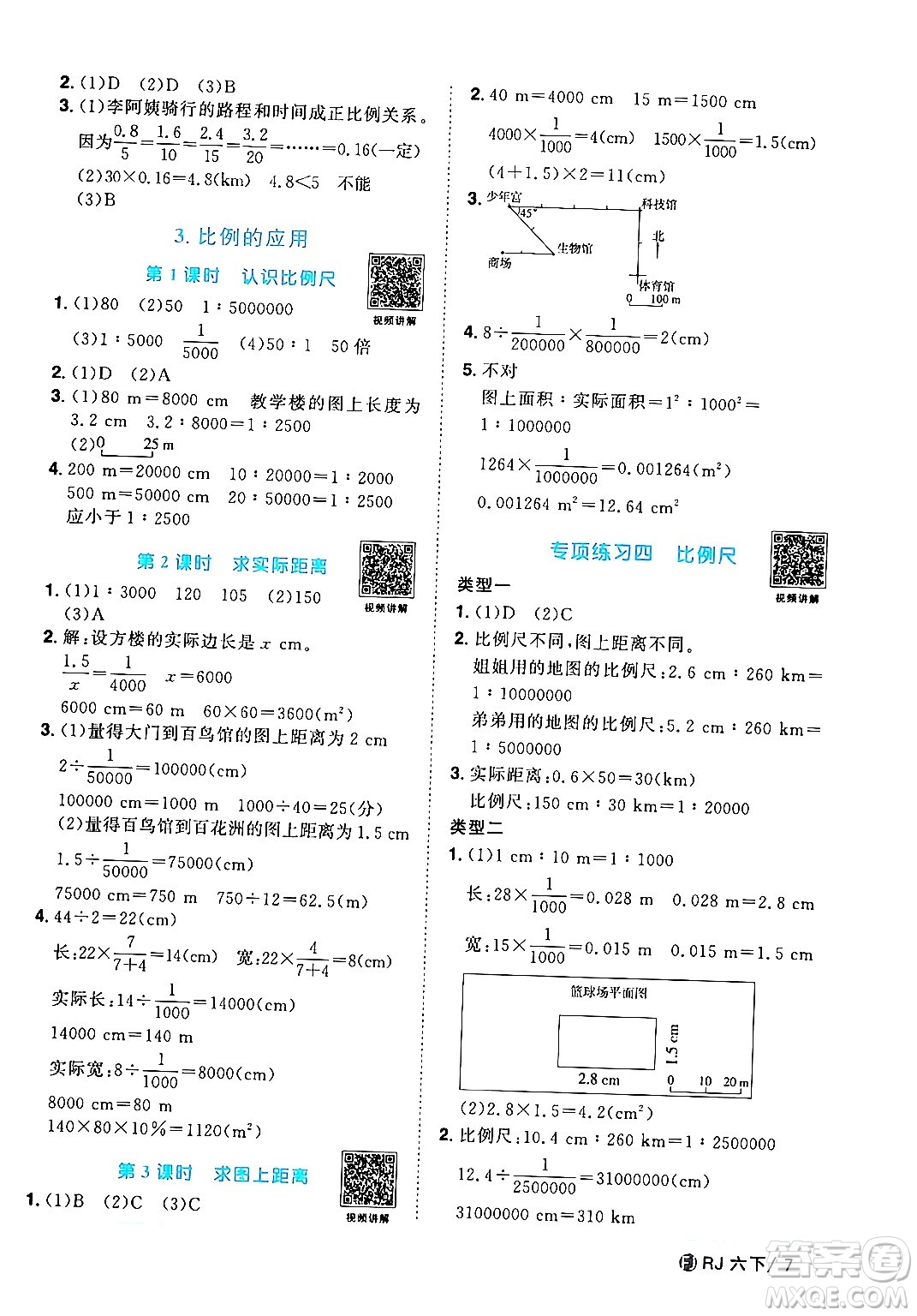 福建少年兒童出版社2024年春陽(yáng)光同學(xué)課時(shí)優(yōu)化作業(yè)六年級(jí)數(shù)學(xué)下冊(cè)人教版福建專版答案