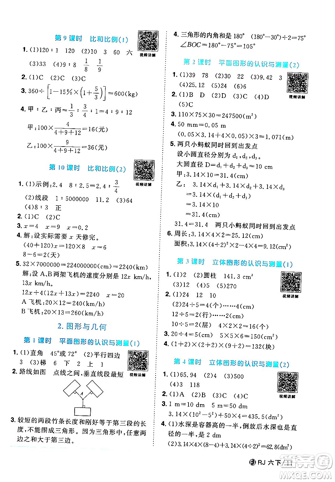 福建少年兒童出版社2024年春陽(yáng)光同學(xué)課時(shí)優(yōu)化作業(yè)六年級(jí)數(shù)學(xué)下冊(cè)人教版福建專版答案