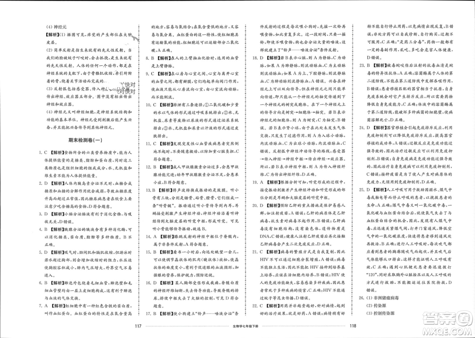 山東科學技術(shù)出版社2024年春同步練習冊配套單元檢測卷七年級生物下冊通用版參考答案