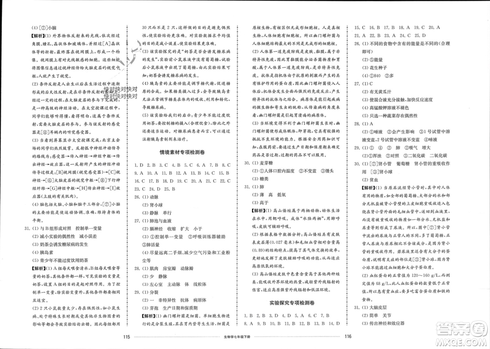 山東科學技術(shù)出版社2024年春同步練習冊配套單元檢測卷七年級生物下冊通用版參考答案