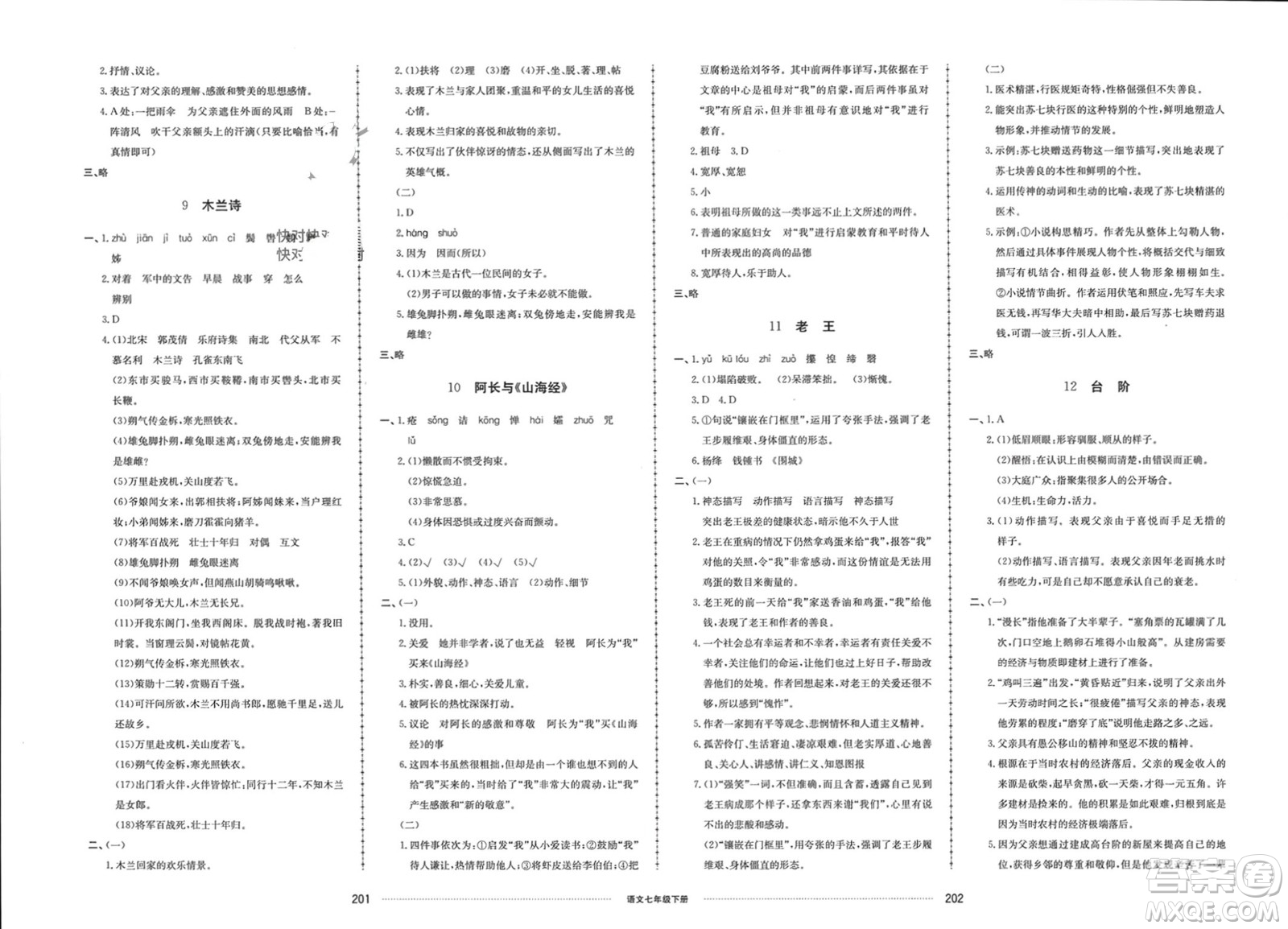 山東科學(xué)技術(shù)出版社2024年春同步練習(xí)冊配套單元檢測卷七年級語文下冊通用版參考答案