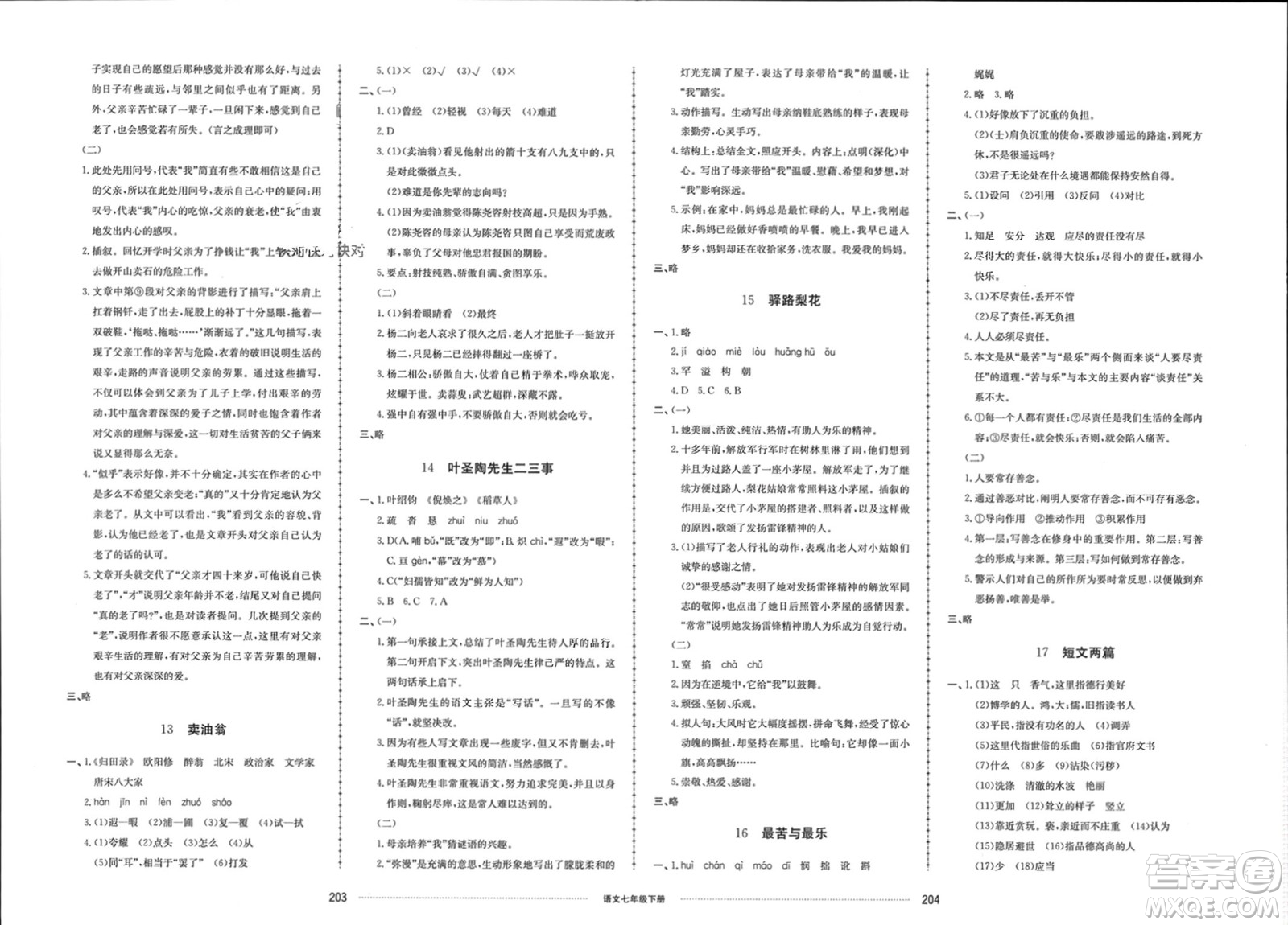 山東科學(xué)技術(shù)出版社2024年春同步練習(xí)冊配套單元檢測卷七年級語文下冊通用版參考答案