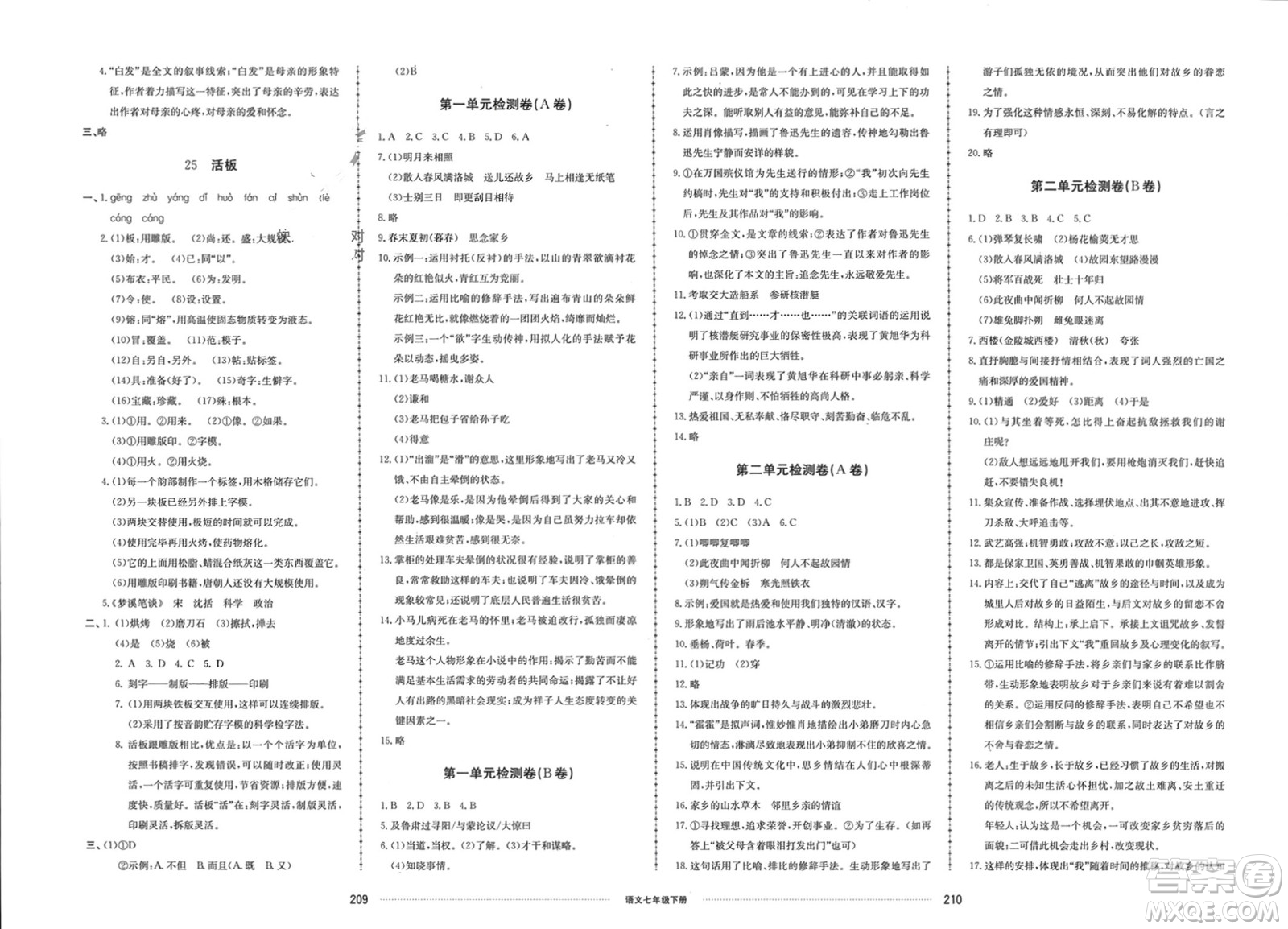 山東科學(xué)技術(shù)出版社2024年春同步練習(xí)冊配套單元檢測卷七年級語文下冊通用版參考答案