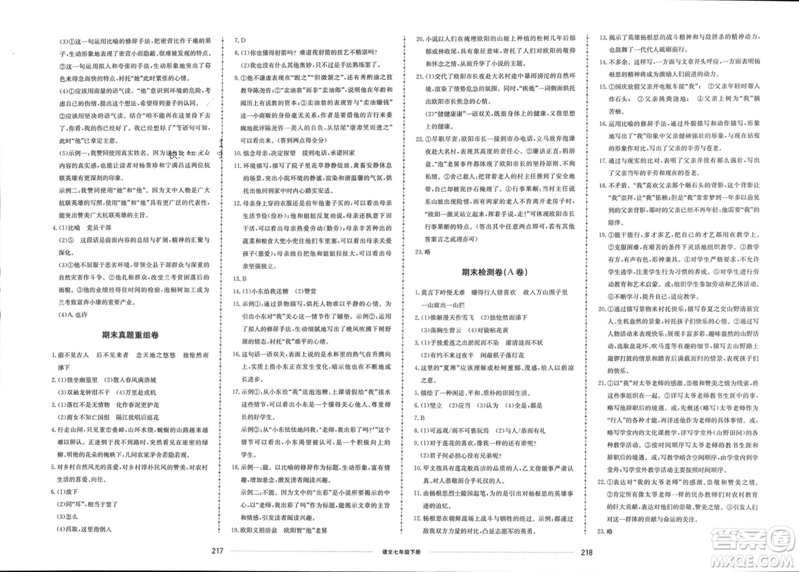 山東科學(xué)技術(shù)出版社2024年春同步練習(xí)冊配套單元檢測卷七年級語文下冊通用版參考答案
