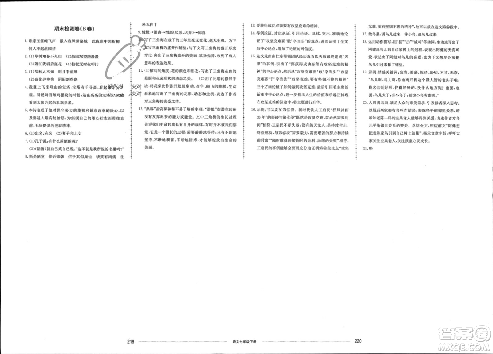 山東科學(xué)技術(shù)出版社2024年春同步練習(xí)冊配套單元檢測卷七年級語文下冊通用版參考答案