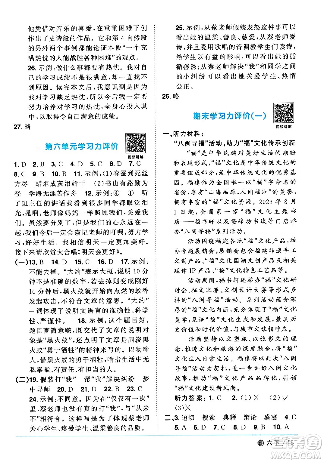 福建少年兒童出版社2024年春陽光同學課時優(yōu)化作業(yè)六年級語文下冊福建專版答案
