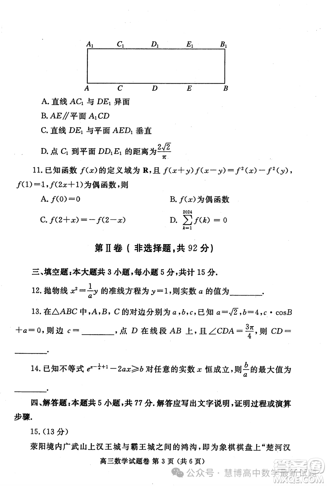 鄭州2024年高中畢業(yè)年級(jí)第二次質(zhì)量預(yù)測(cè)數(shù)學(xué)試卷答案