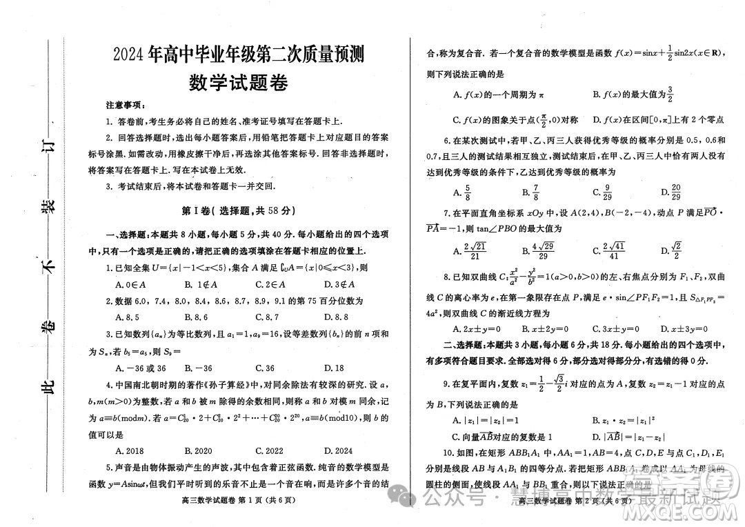 鄭州2024年高中畢業(yè)年級(jí)第二次質(zhì)量預(yù)測(cè)數(shù)學(xué)試卷答案