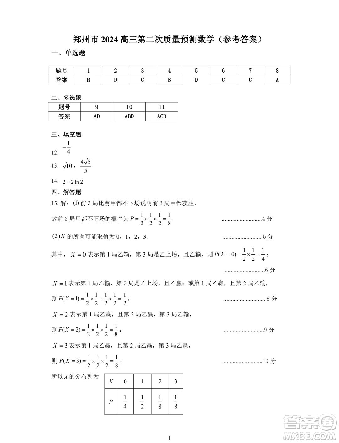 鄭州2024年高中畢業(yè)年級(jí)第二次質(zhì)量預(yù)測(cè)數(shù)學(xué)試卷答案