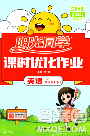 江西教育出版社2024年春陽光同學(xué)課時(shí)優(yōu)化作業(yè)六年級英語下冊譯林版江蘇專版答案