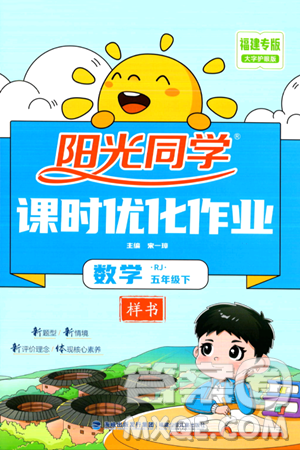 福建少年兒童出版社2024年春陽(yáng)光同學(xué)課時(shí)優(yōu)化作業(yè)五年級(jí)數(shù)學(xué)下冊(cè)人教版福建專(zhuān)版答案