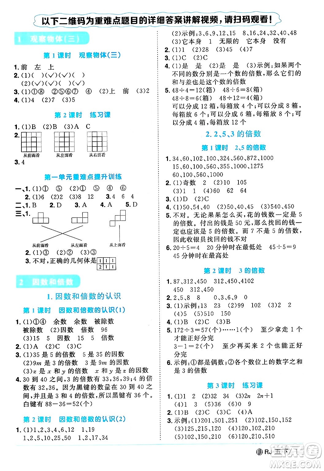 福建少年兒童出版社2024年春陽(yáng)光同學(xué)課時(shí)優(yōu)化作業(yè)五年級(jí)數(shù)學(xué)下冊(cè)人教版福建專(zhuān)版答案