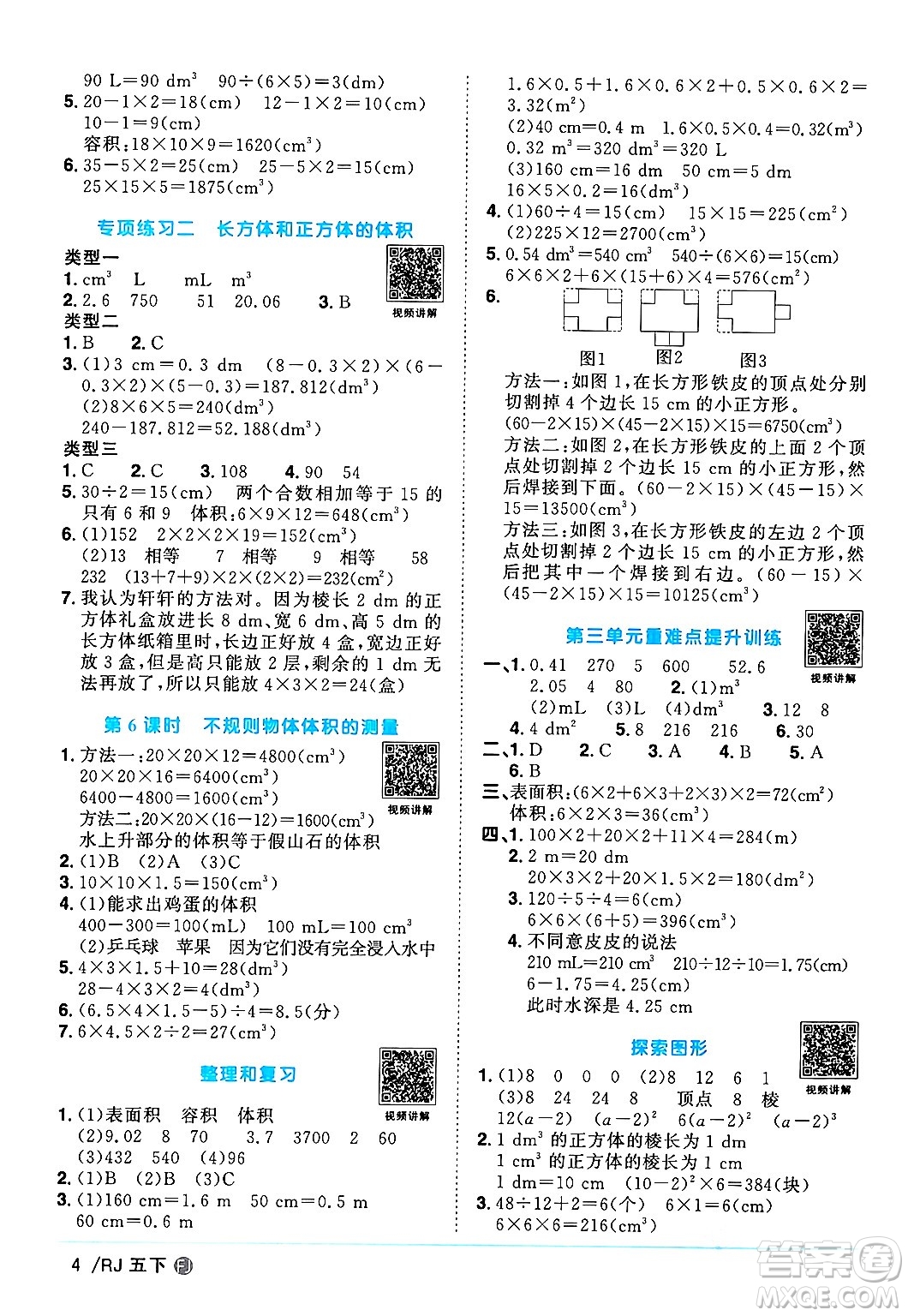 福建少年兒童出版社2024年春陽(yáng)光同學(xué)課時(shí)優(yōu)化作業(yè)五年級(jí)數(shù)學(xué)下冊(cè)人教版福建專(zhuān)版答案