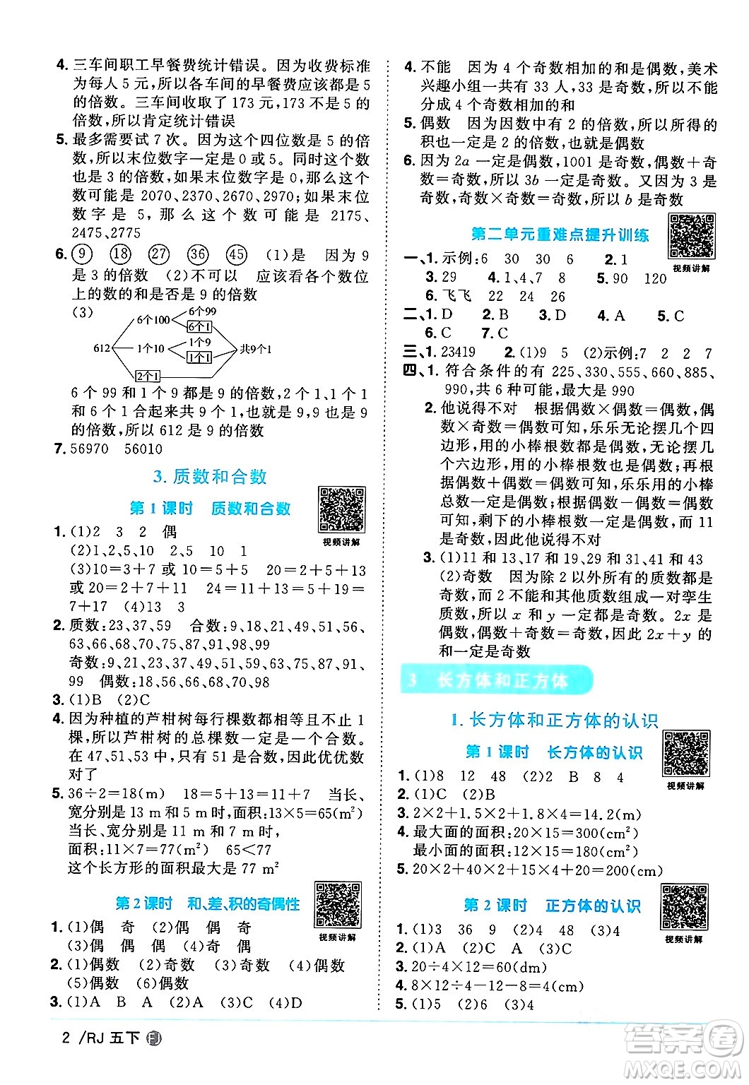 福建少年兒童出版社2024年春陽(yáng)光同學(xué)課時(shí)優(yōu)化作業(yè)五年級(jí)數(shù)學(xué)下冊(cè)人教版福建專(zhuān)版答案