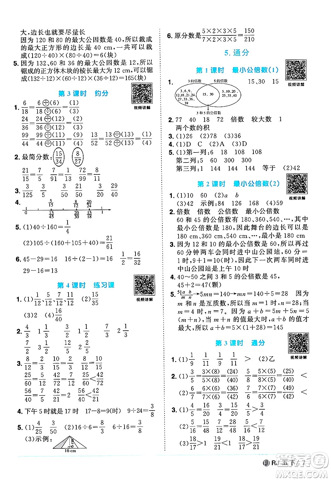 福建少年兒童出版社2024年春陽(yáng)光同學(xué)課時(shí)優(yōu)化作業(yè)五年級(jí)數(shù)學(xué)下冊(cè)人教版福建專(zhuān)版答案