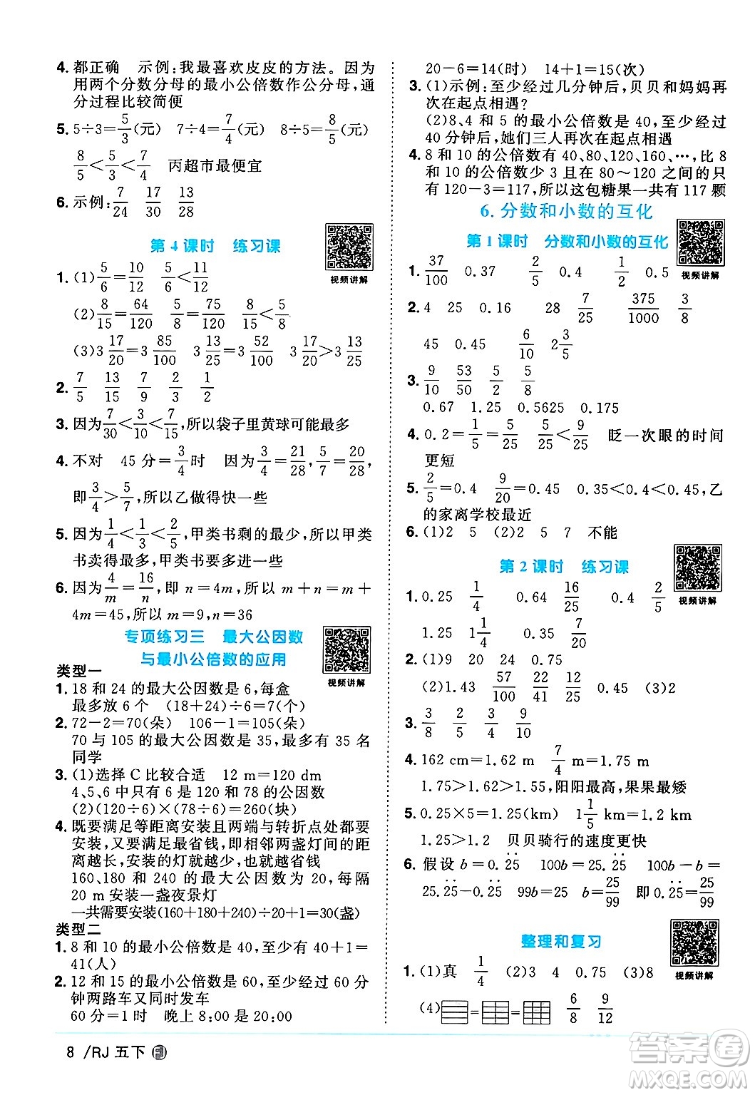 福建少年兒童出版社2024年春陽(yáng)光同學(xué)課時(shí)優(yōu)化作業(yè)五年級(jí)數(shù)學(xué)下冊(cè)人教版福建專(zhuān)版答案