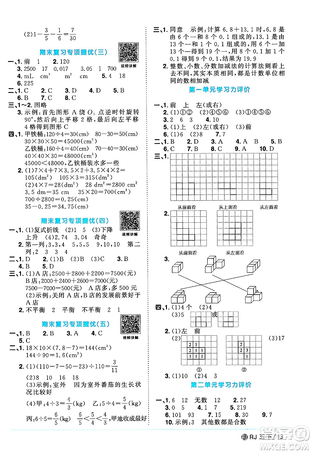福建少年兒童出版社2024年春陽(yáng)光同學(xué)課時(shí)優(yōu)化作業(yè)五年級(jí)數(shù)學(xué)下冊(cè)人教版福建專(zhuān)版答案