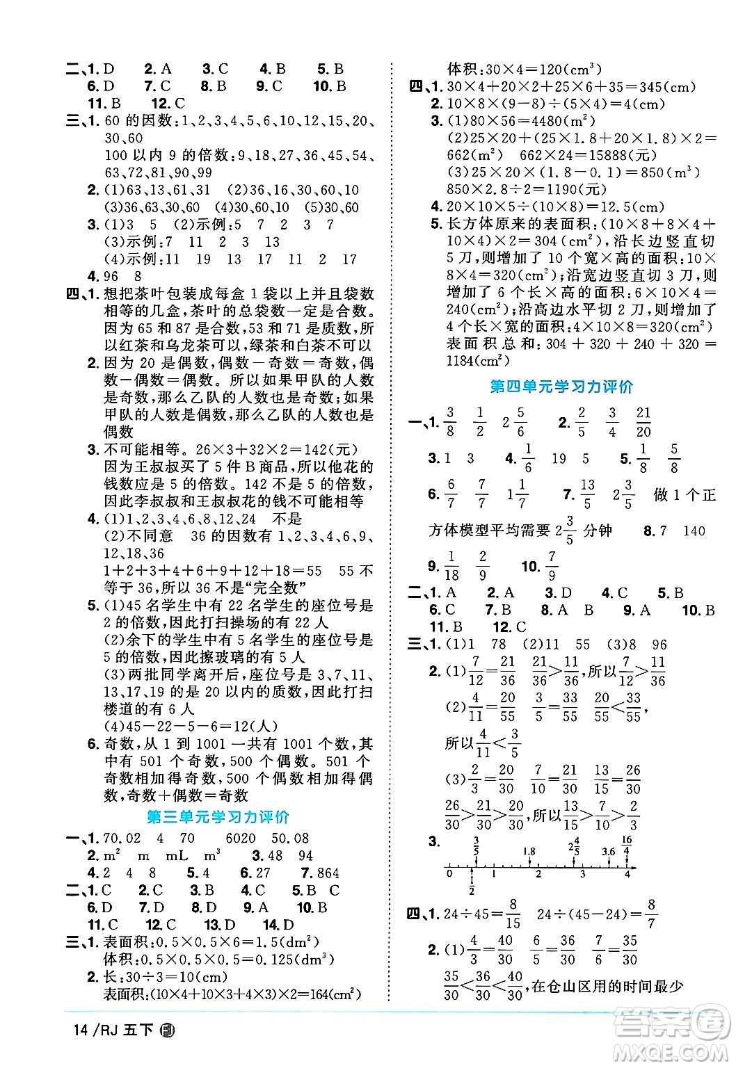 福建少年兒童出版社2024年春陽(yáng)光同學(xué)課時(shí)優(yōu)化作業(yè)五年級(jí)數(shù)學(xué)下冊(cè)人教版福建專(zhuān)版答案