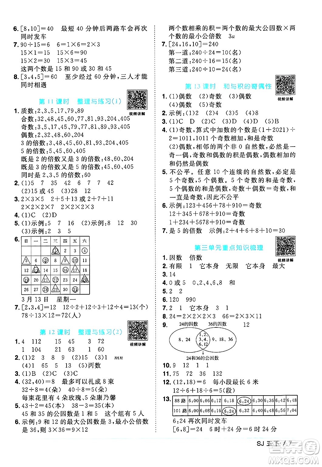 江西教育出版社2024年春陽(yáng)光同學(xué)課時(shí)優(yōu)化作業(yè)五年級(jí)數(shù)學(xué)下冊(cè)蘇教版答案