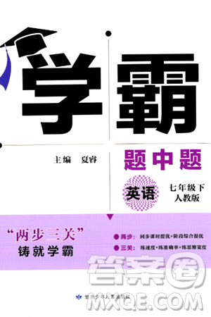 甘肅少年兒童出版社2024年春學霸題中題七年級英語下冊人教版答案