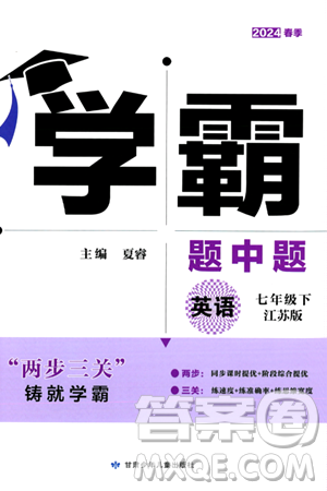 甘肅少年兒童出版社2024年春學(xué)霸題中題七年級(jí)英語(yǔ)下冊(cè)江蘇版答案