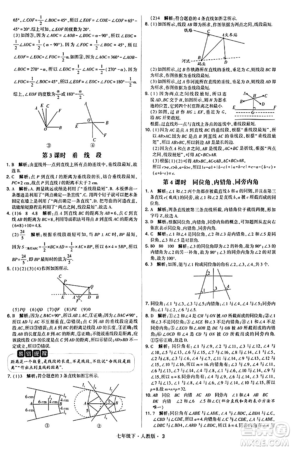 甘肅少年兒童出版社2024年春學(xué)霸題中題七年級數(shù)學(xué)下冊人教版答案