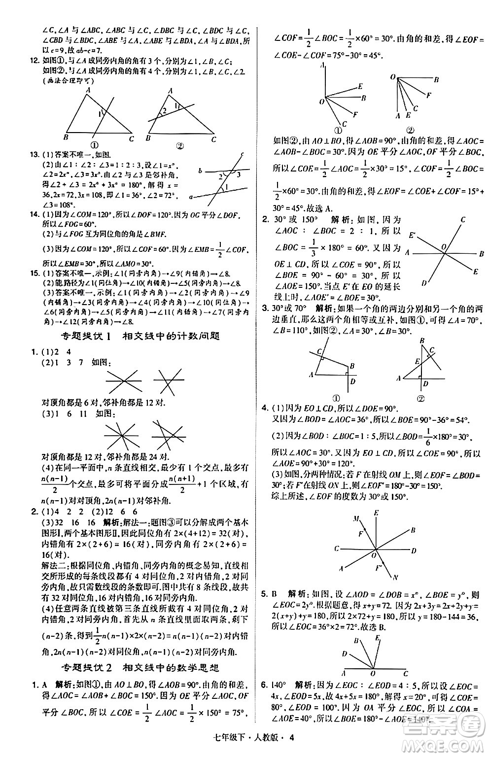 甘肅少年兒童出版社2024年春學(xué)霸題中題七年級數(shù)學(xué)下冊人教版答案