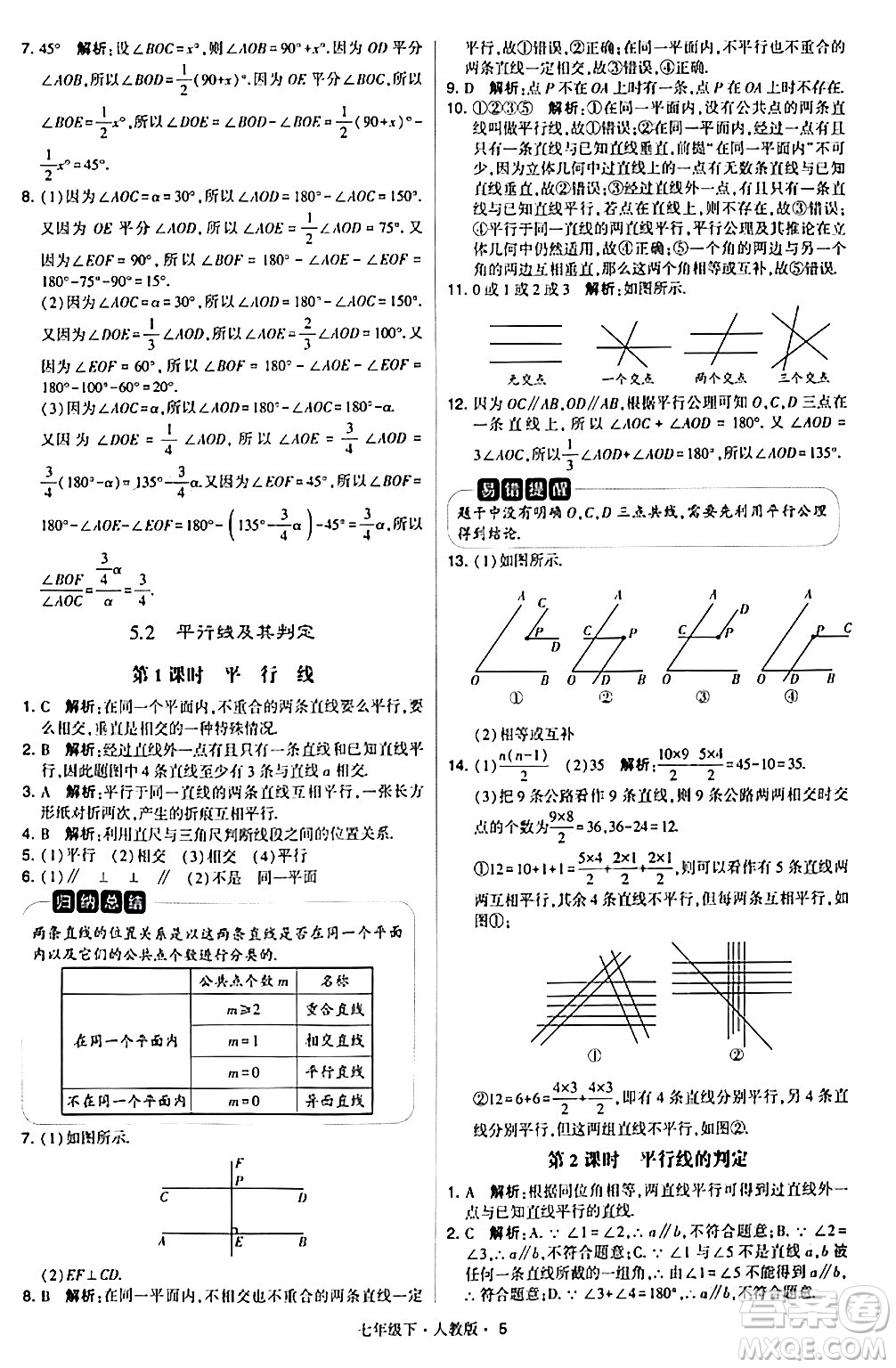 甘肅少年兒童出版社2024年春學(xué)霸題中題七年級數(shù)學(xué)下冊人教版答案