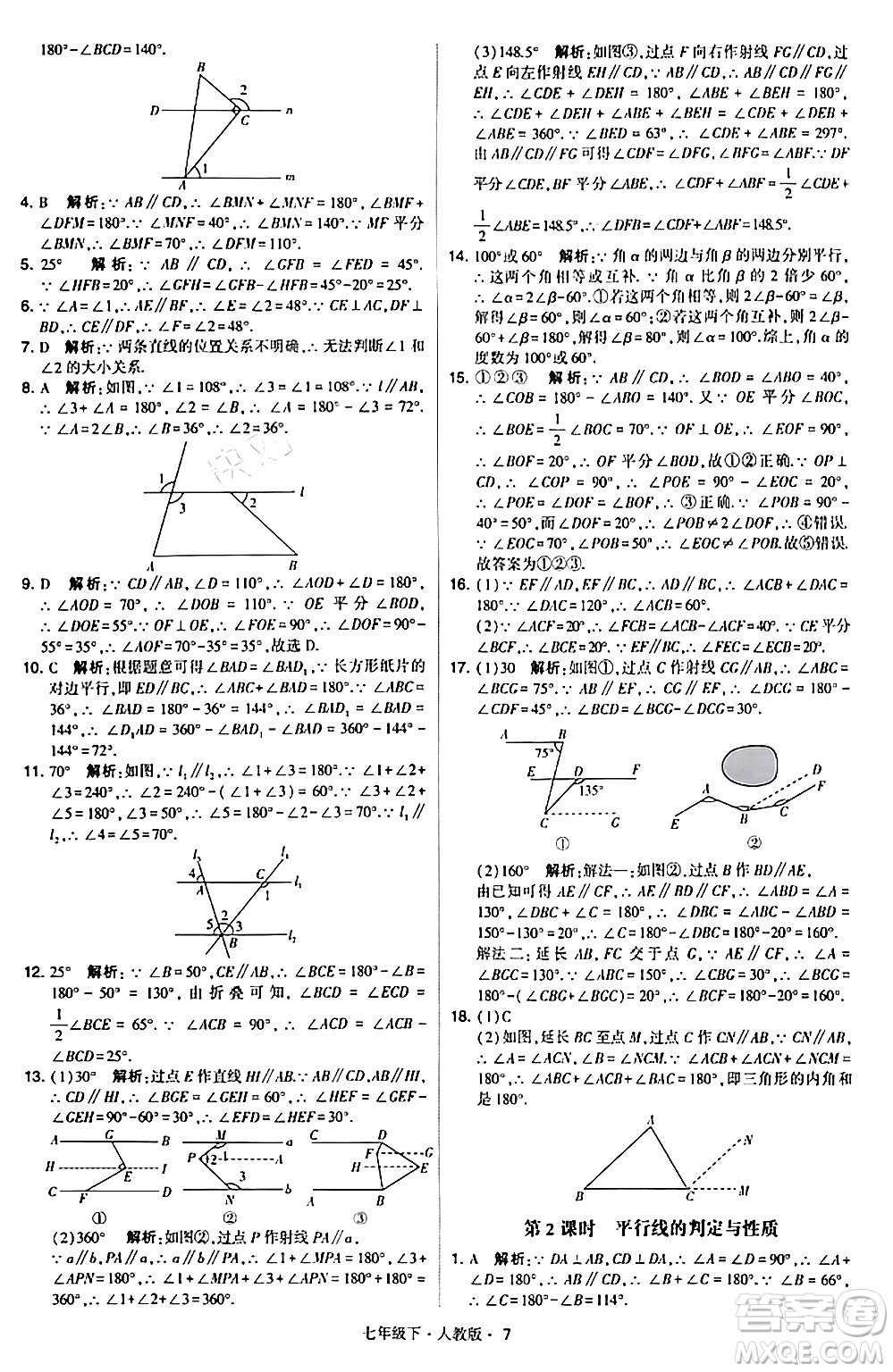 甘肅少年兒童出版社2024年春學(xué)霸題中題七年級數(shù)學(xué)下冊人教版答案