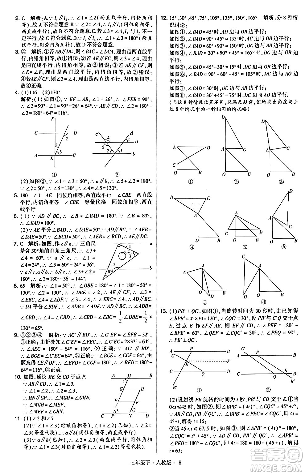 甘肅少年兒童出版社2024年春學(xué)霸題中題七年級數(shù)學(xué)下冊人教版答案