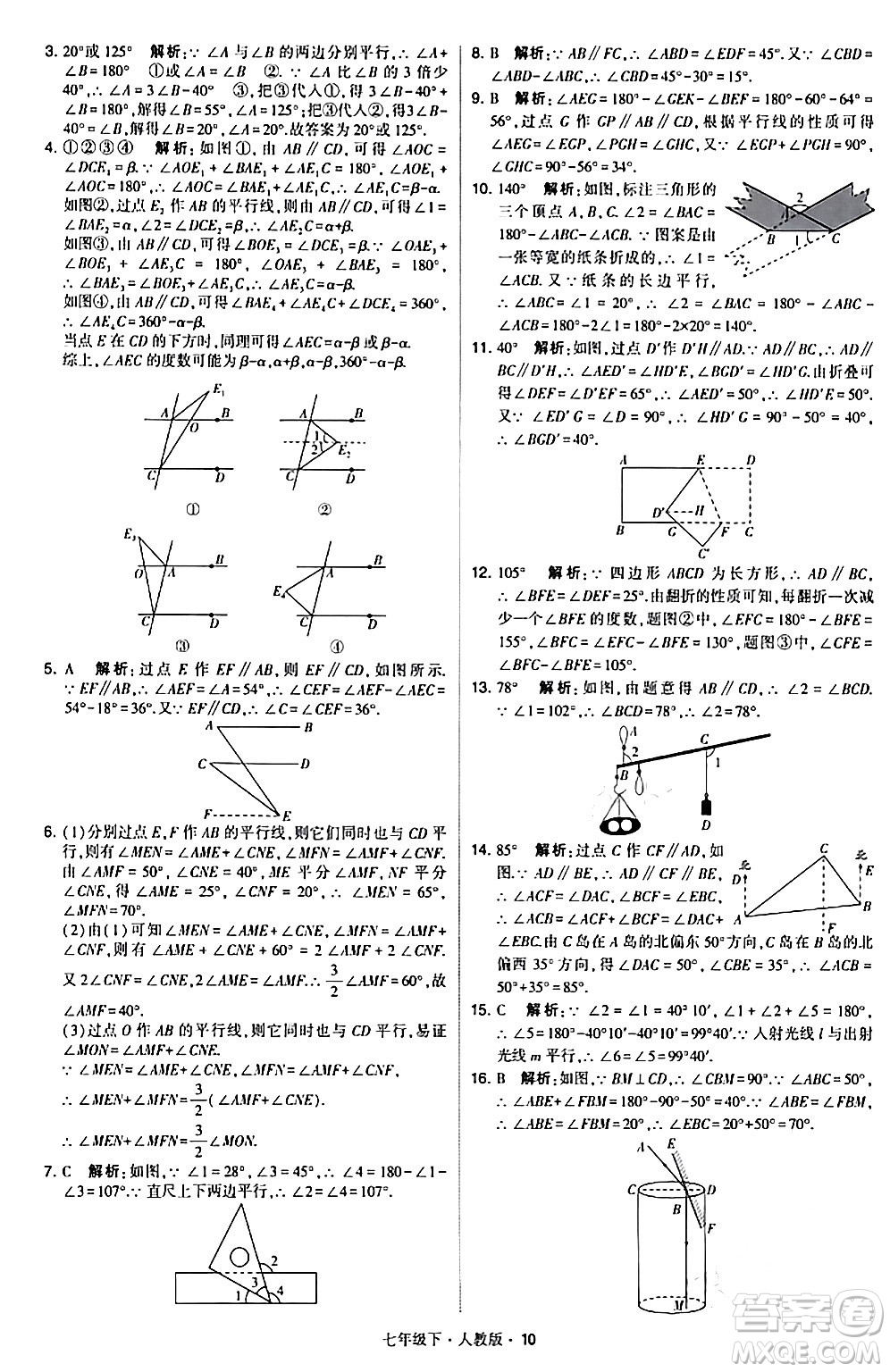 甘肅少年兒童出版社2024年春學(xué)霸題中題七年級數(shù)學(xué)下冊人教版答案