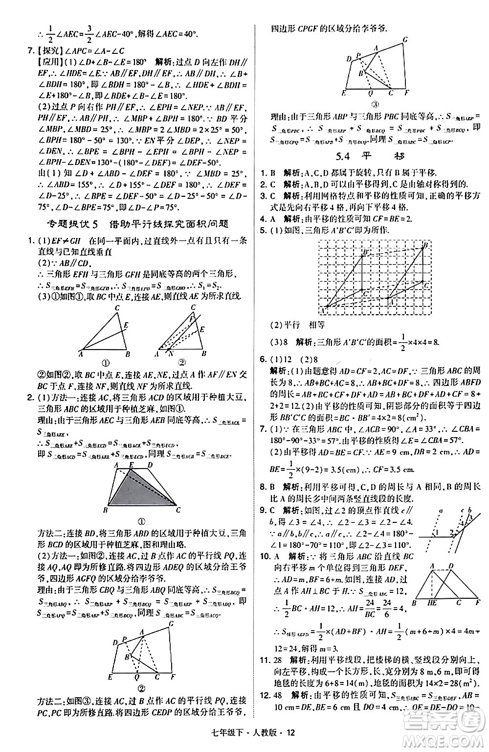 甘肅少年兒童出版社2024年春學(xué)霸題中題七年級數(shù)學(xué)下冊人教版答案
