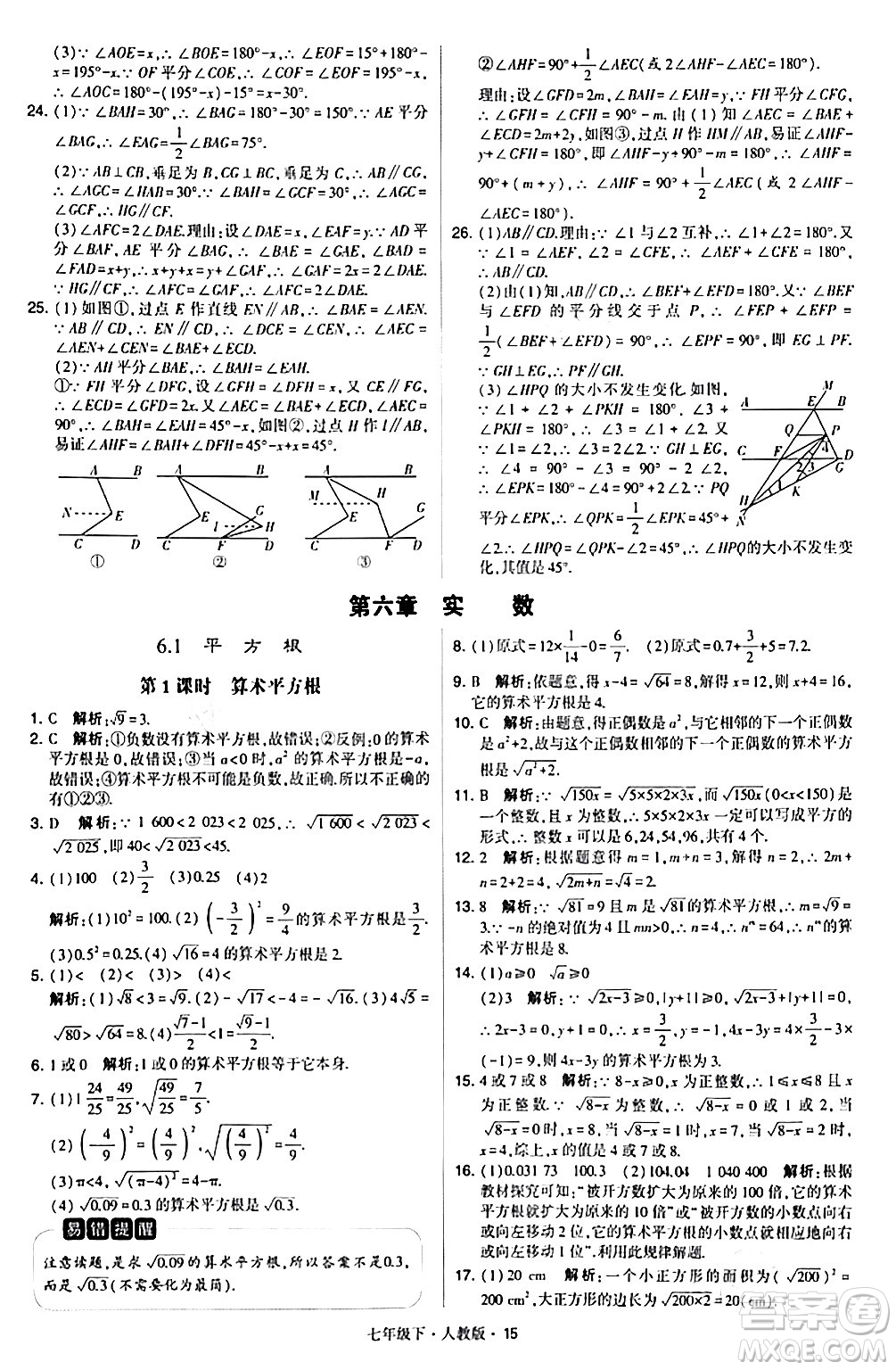 甘肅少年兒童出版社2024年春學(xué)霸題中題七年級數(shù)學(xué)下冊人教版答案